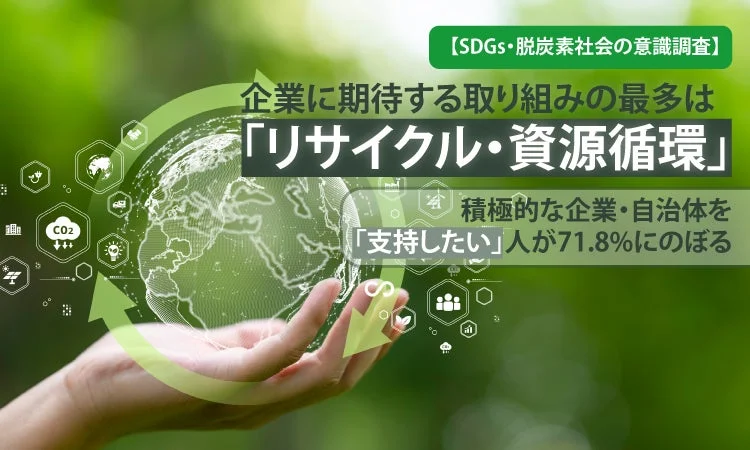 7割以上が「環境に積極的な企業を支持したい」！あなたのエコ行動と企業の取り組み、意識調査でわかった意外な共通点