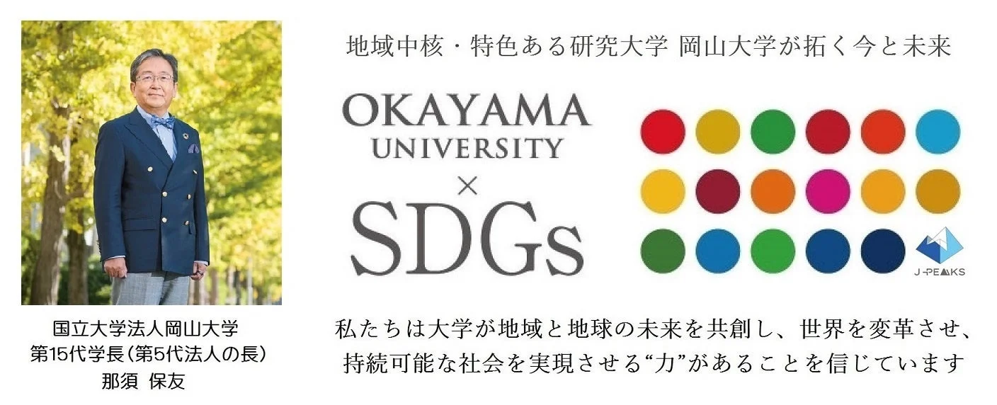 岡山大学のSDGsへの取り組み