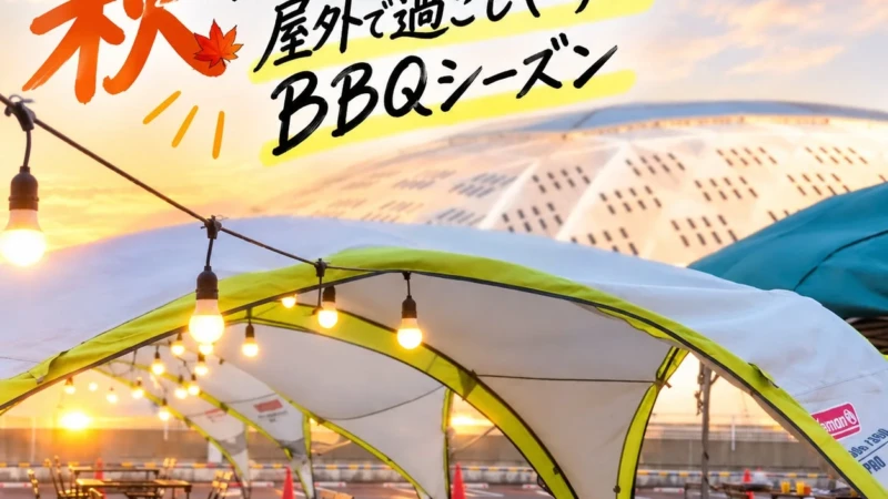 【名古屋・ナゴヤドーム前】秋のBBQは屋外で快適に！「ANDBBQ」がシルバーウィーク＆秋のキャンペーン開催、3社生ビール飲み放題も