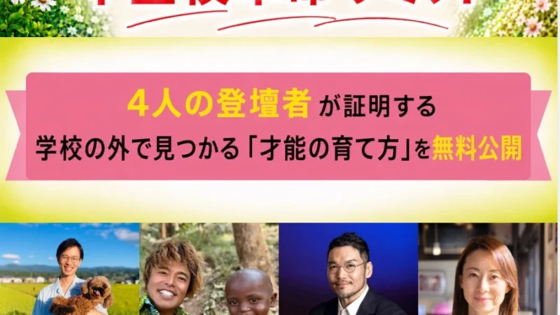 新学期に学校へ行けないお子さんの保護者へ「AI時代の不登校革命サミット」無料開催！学校以外の「才能の育て方」を学ぶ