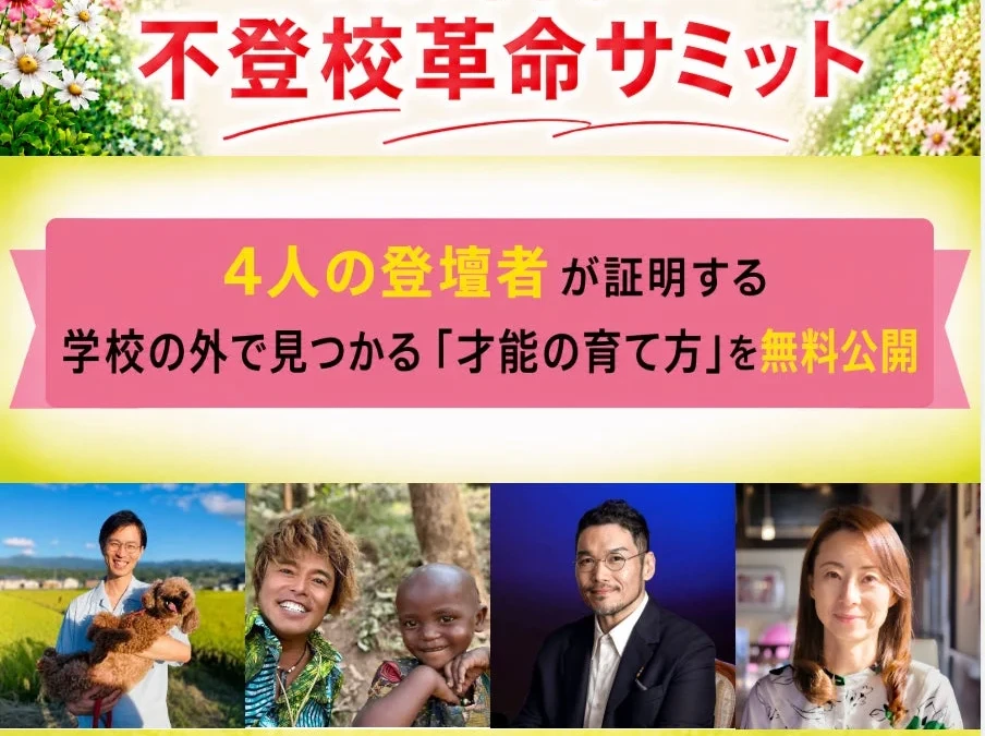 新学期に学校へ行けないお子さんの保護者へ「AI時代の不登校革命サミット」無料開催！学校以外の「才能の育て方」を学ぶ