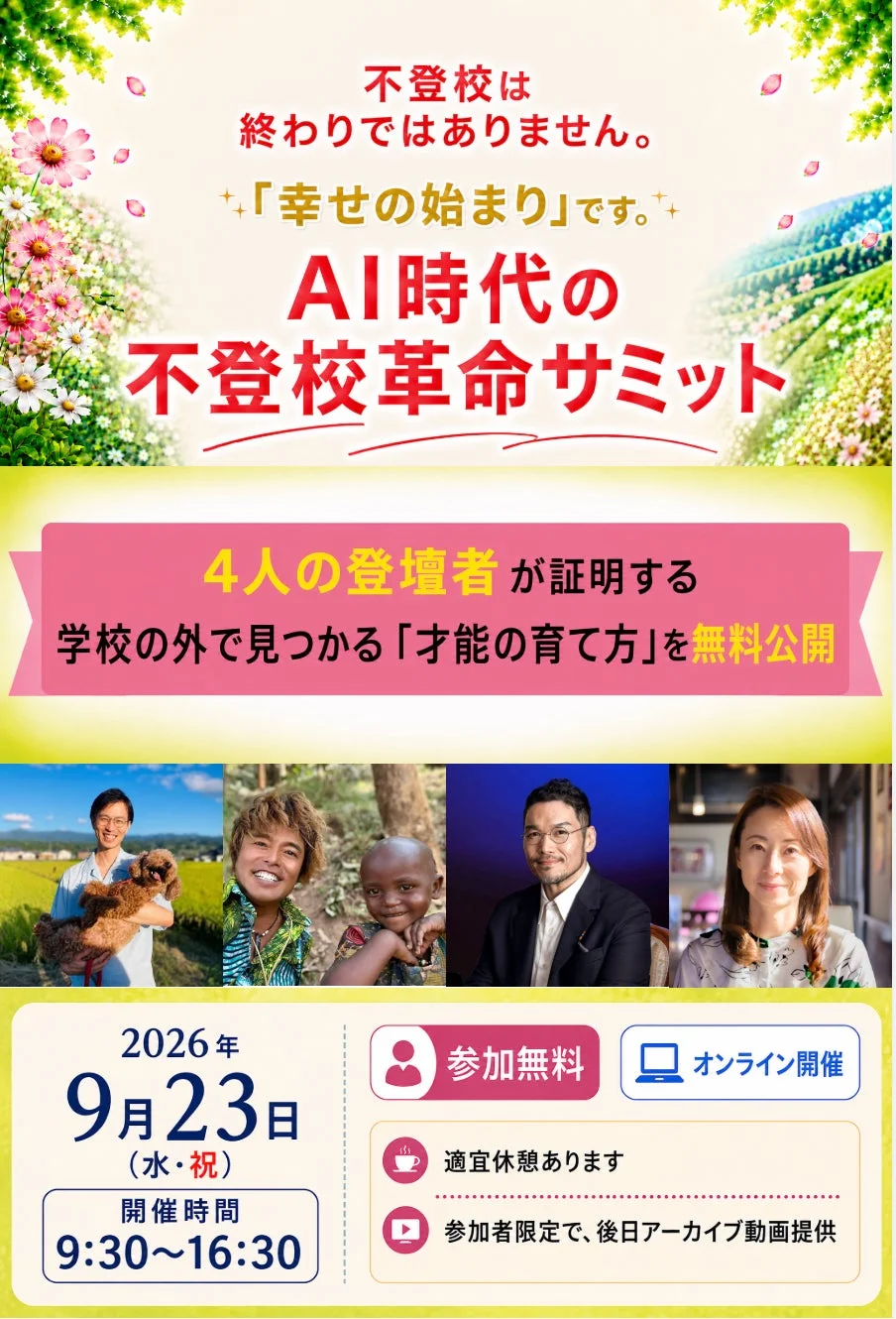 AI時代の不登校革命サミット
