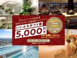 【2026年10月1日】箕面温泉スパーガーデンが「温泉リトリート」に大刷新！SNSフォローで5,000円ギフト券が当たるチャンス
