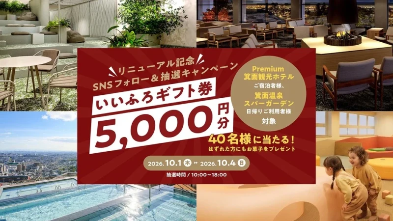 【2026年10月1日】箕面温泉スパーガーデンが「温泉リトリート」に大刷新！SNSフォローで5,000円ギフト券が当たるチャンス
