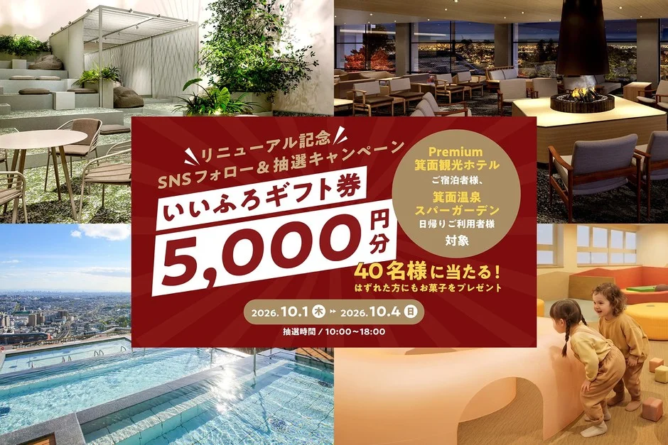 【2026年10月1日】箕面温泉スパーガーデンが「温泉リトリート」に大刷新！SNSフォローで5,000円ギフト券が当たるチャンス