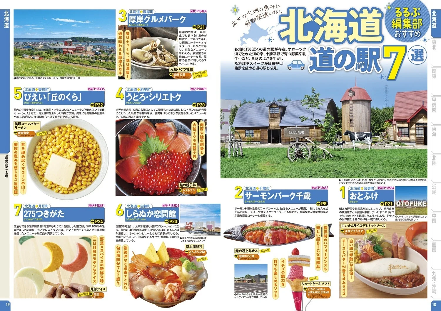 るるぶ編集部おすすめ道の駅7選 北海道