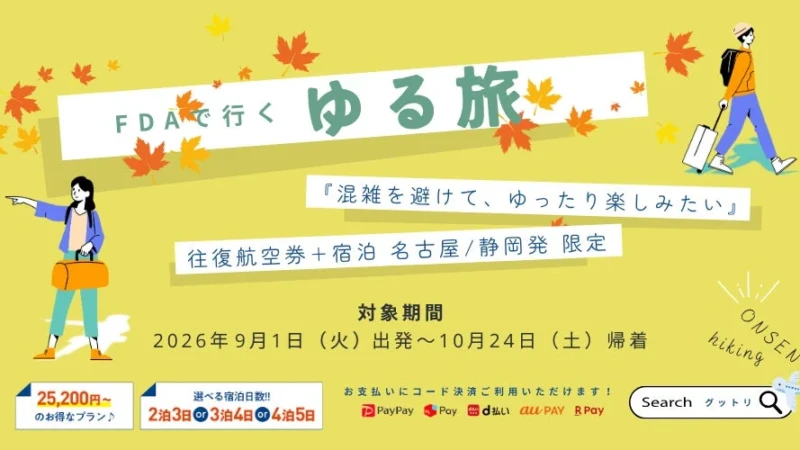 FDAで行く！秋の「ゆる旅」で心と体をリフレッシュ！静岡・名古屋発で地方都市へ直行