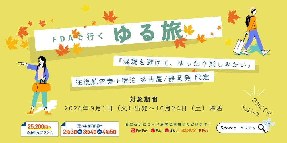 FDAで行く！秋の「ゆる旅」で心と体をリフレッシュ！静岡・名古屋発で地方都市へ直行