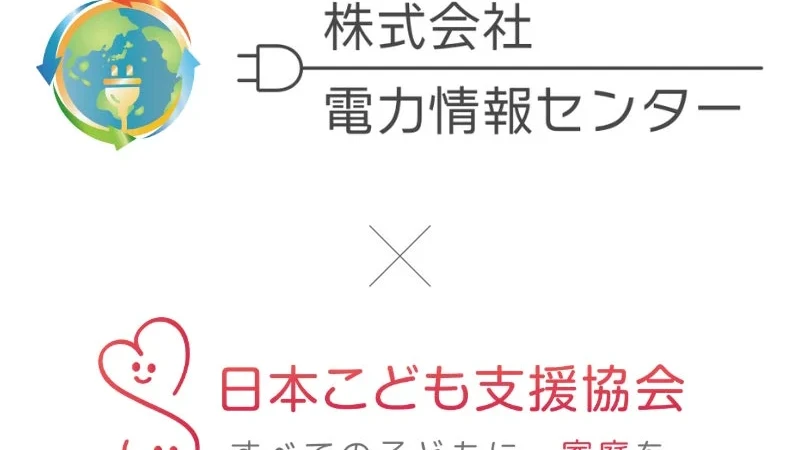 株式会社電力情報センターが認定NPO法人日本こども支援協会の「シニアパートナー」に参画！「すべての子どもに、家庭を。」の実現へ、里親支援・啓発活動を推進