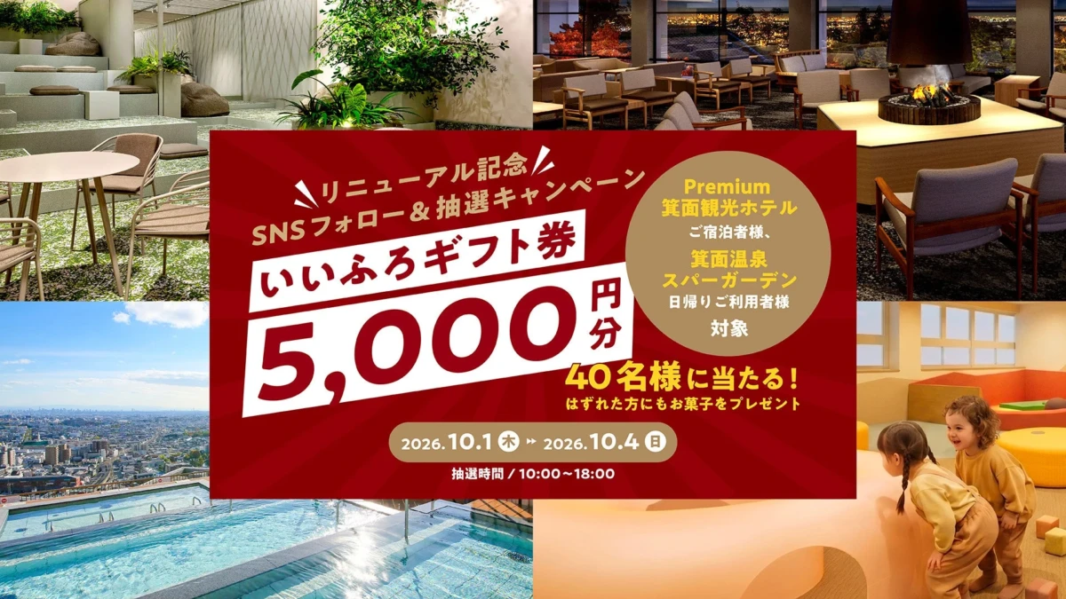 箕面温泉スパーガーデンが「温泉リトリート」へ刷新！リニューアル記念SNSキャンペーンで豪華ギフト券をゲットしよう