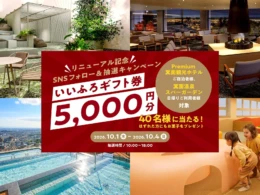 箕面温泉スパーガーデンが「温泉リトリート」へ刷新！リニューアル記念SNSキャンペーンで豪華ギフト券をゲットしよう