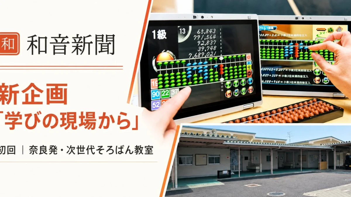 和音新聞が新企画「学びの現場から」を開始！奈良発・次世代そろばん教室「チャイルドスクール」の魅力と新校舎オープン情報