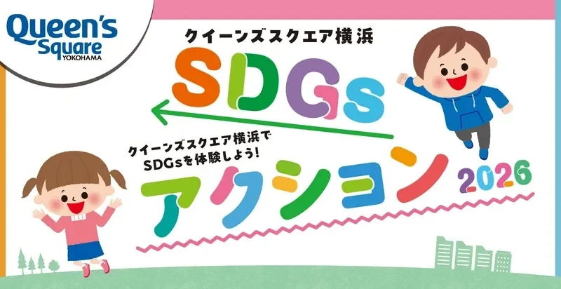 親子でSDGsを楽しく学ぼう！クイーンズスクエア横浜で3日間の体験イベント開催