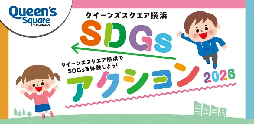 親子でSDGsを楽しく学ぼう！クイーンズスクエア横浜で3日間の体験イベント開催
