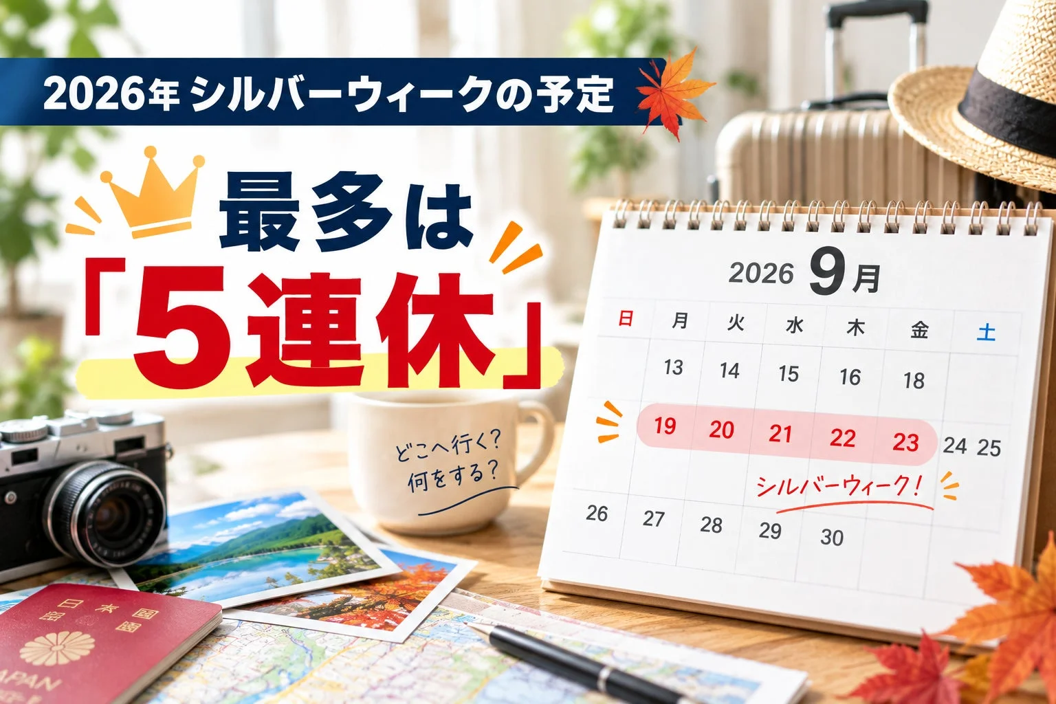 2026年シルバーウィークの予定
