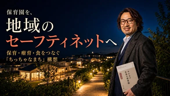 「ちっちゃなまち」構想