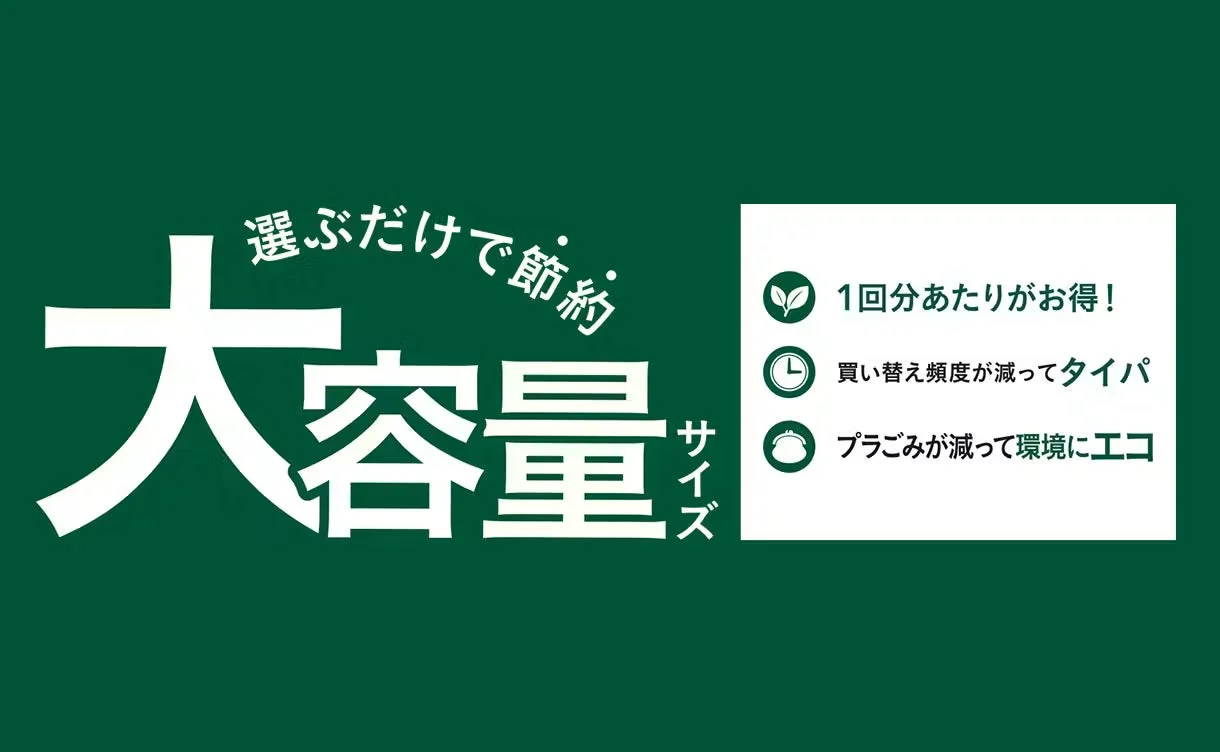大容量商品のメリット