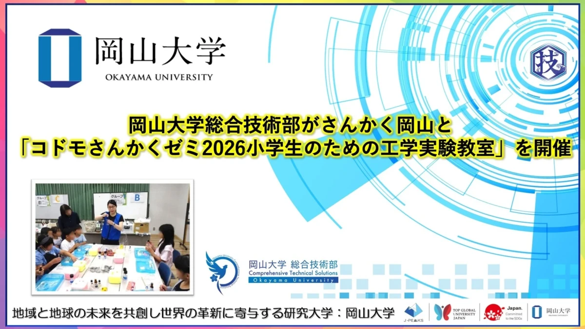 夏休みに科学の楽しさを発見！岡山大学とさんかく岡山が小学生向け工学実験教室を開催