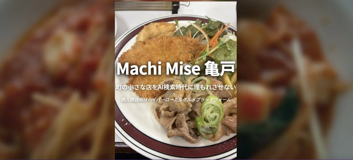 Machi Mise 亀戸のイメージ