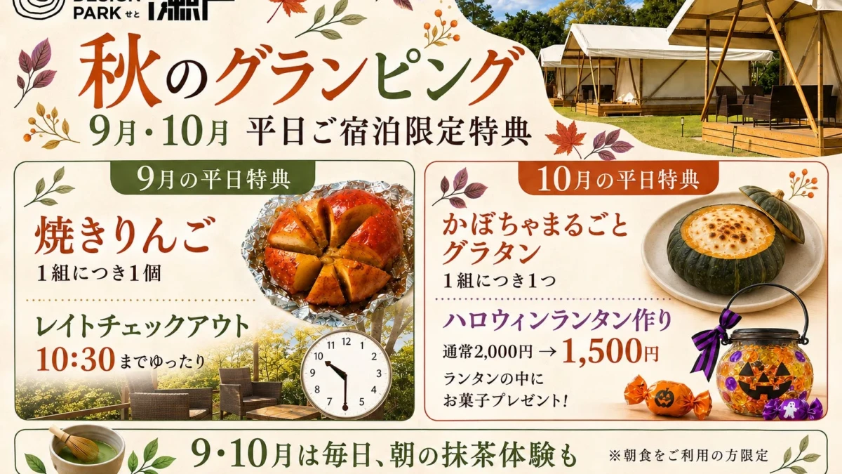 愛知・瀬戸で秋のグランピングを満喫！9月・10月は平日限定の特別な味覚と体験を
