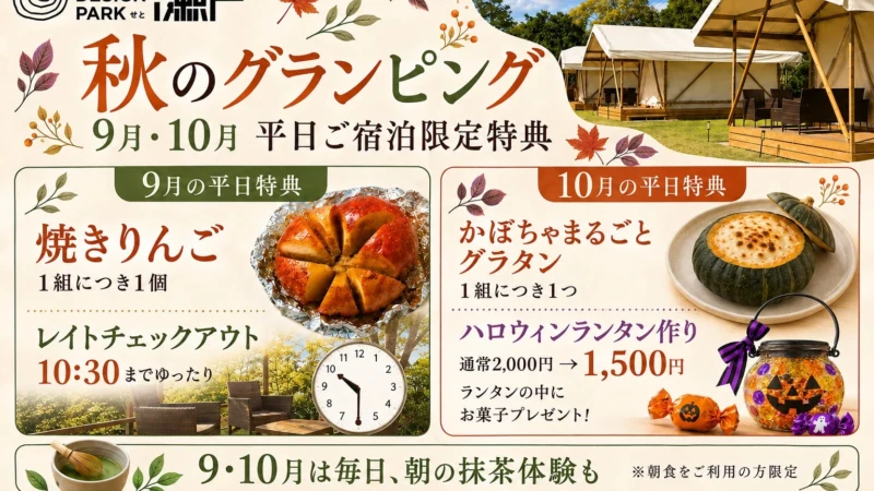 愛知・瀬戸で秋のグランピングを満喫！9月・10月は平日限定の特別な味覚と体験を