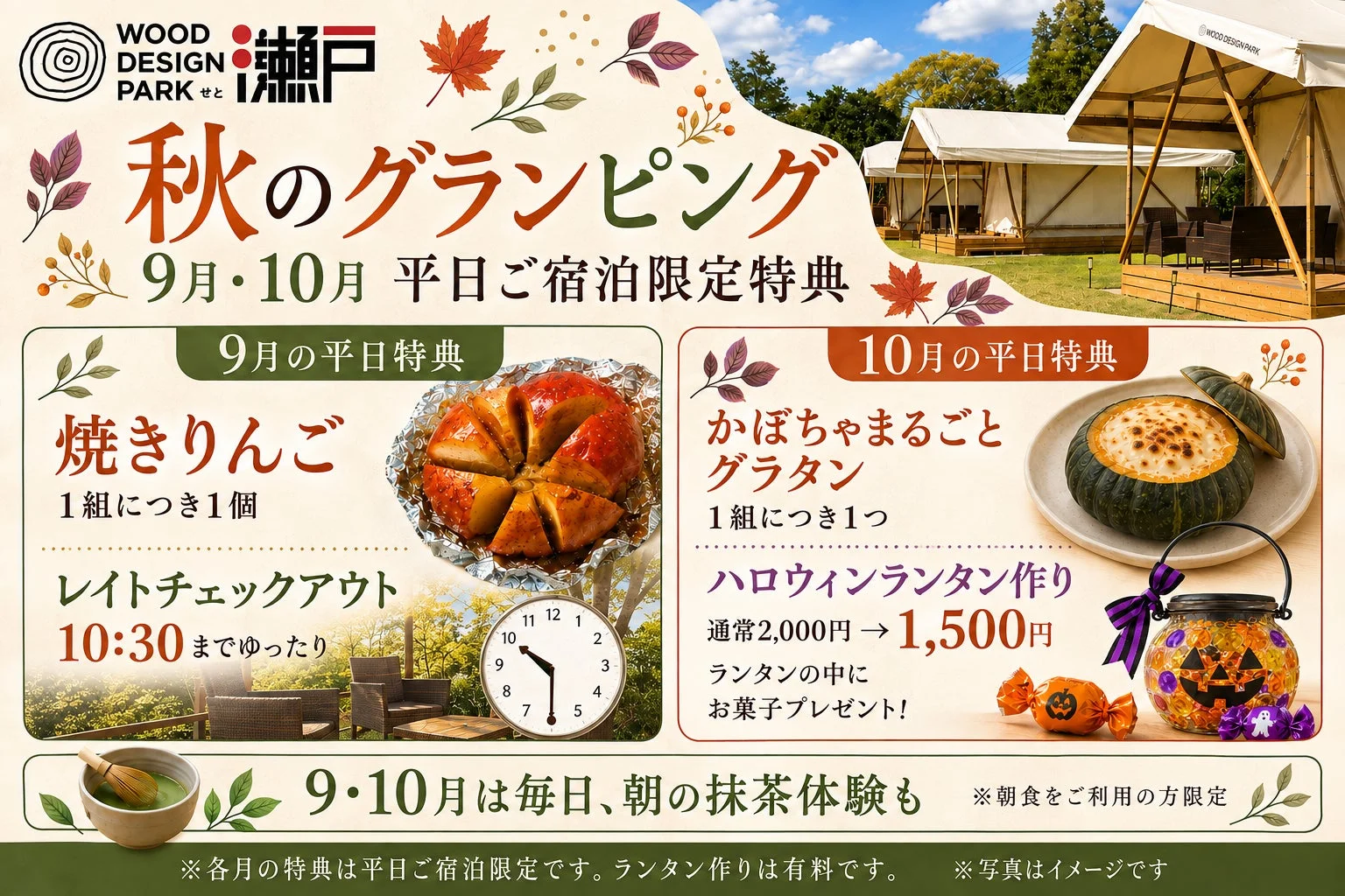 WOOD DESIGN PARK せと 瀬戸 秋のグランピング 9月・10月 平日ご宿泊限定特典