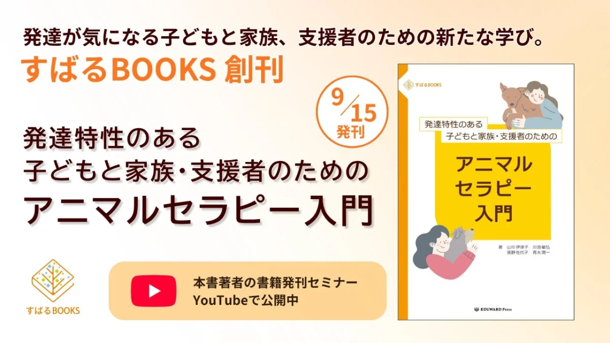 発達が気になる子どもと家族へ。新たな学びを深める「すばるBOOKS」創刊、アニマルセラピー入門書が登場！