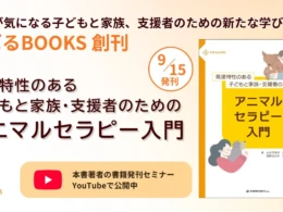 発達が気になる子どもと家族へ。新たな学びを深める「すばるBOOKS」創刊、アニマルセラピー入門書が登場！