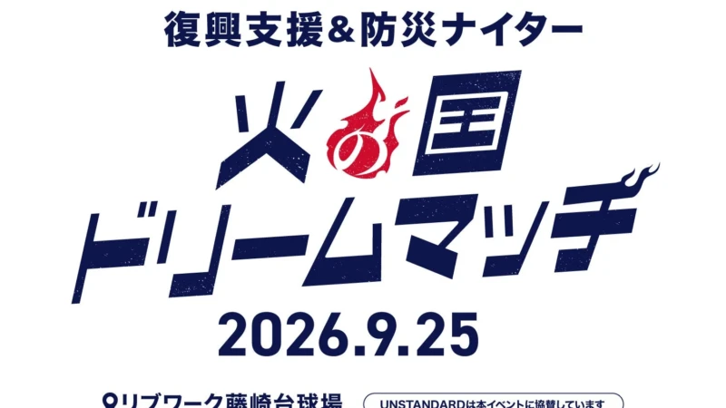 規格住宅ブランド「UNSTANDARD」が熊本復興支援＆防災ナイター「火の国ドリームマッチ」に協賛！住まいから地域を支える取り組み