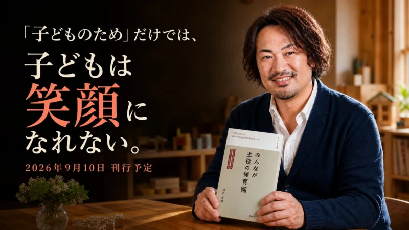 子どもの笑顔も保育士の働き方も変わる！『みんなが主役の保育園』で実現する新しい子育ての未来