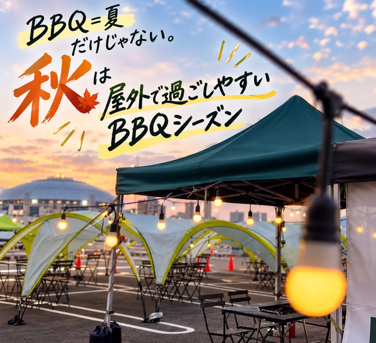BBQ、バーベキュー、秋、屋外、アウトドア、イベント、テント、照明、夕焼け、食事、レジャー、季節、快適、ドーム