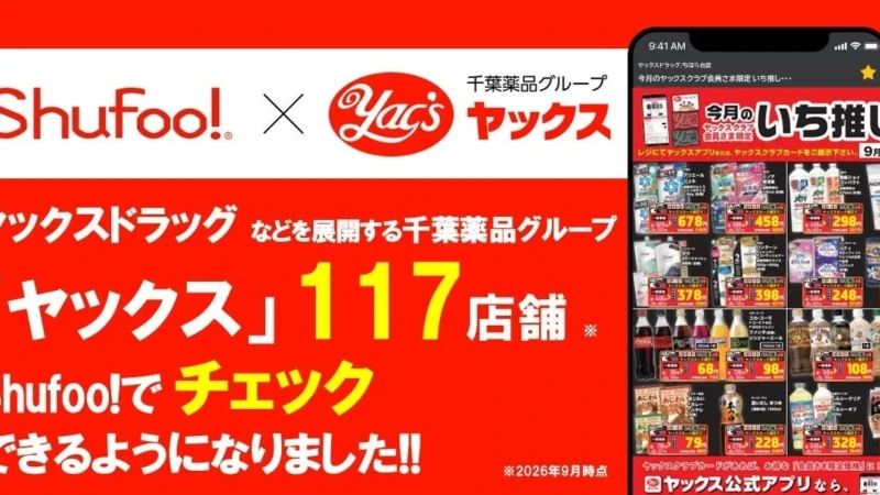 Shufoo!でヤックスのチラシをチェック！117店舗のお得情報が手元に