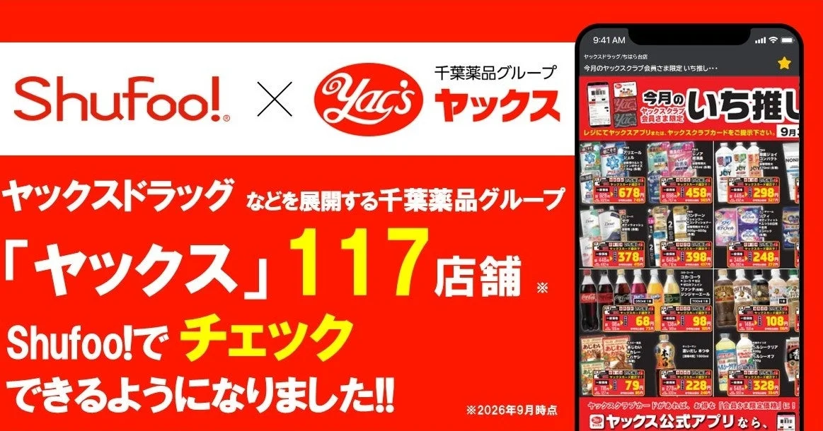 Shufoo!でヤックスのチラシをチェック！117店舗のお得情報が手元に