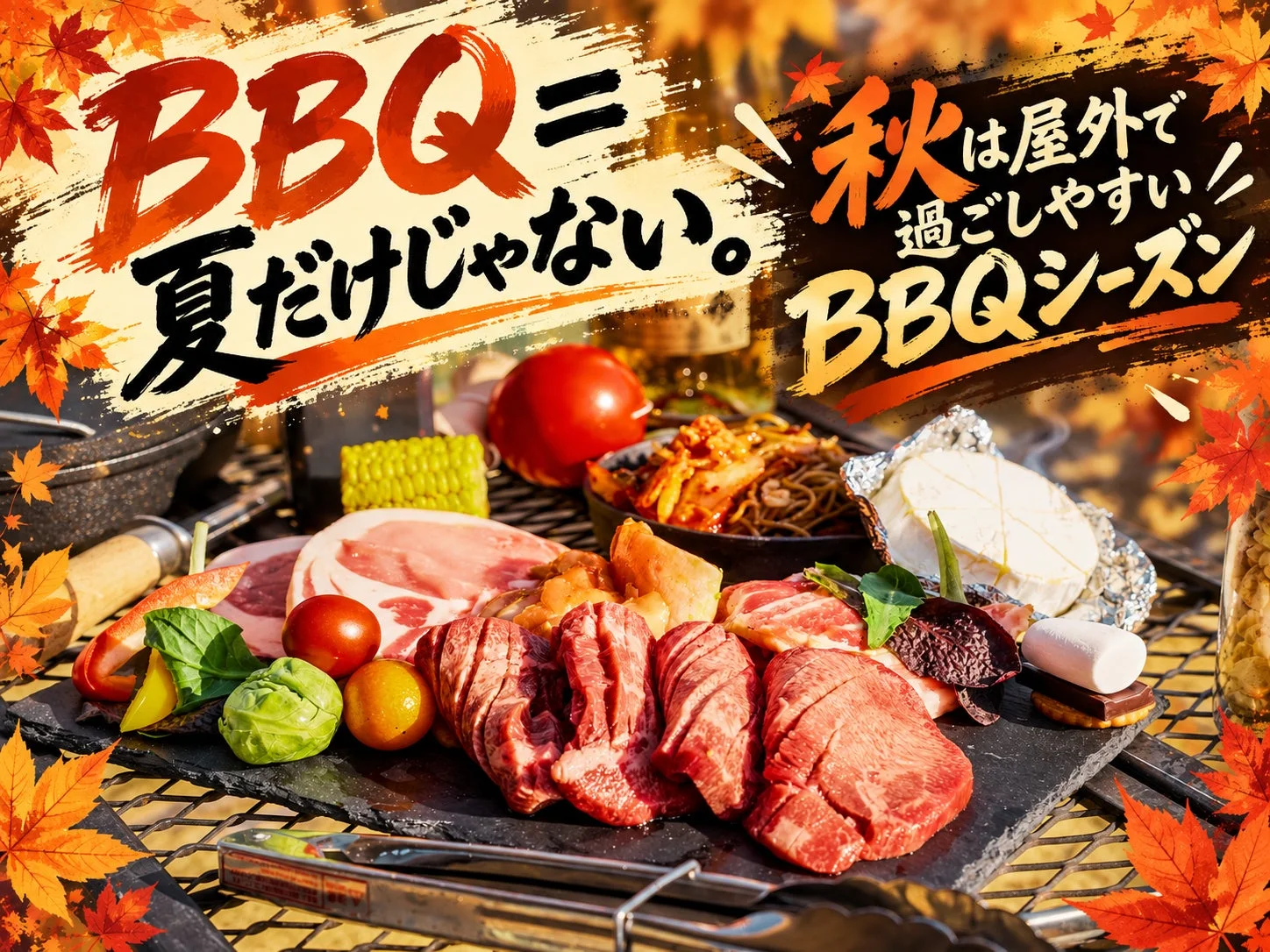 バーベキュー、BBQ、秋、屋外、肉、野菜、チーズ、紅葉、アウトドア、食材、食欲の秋