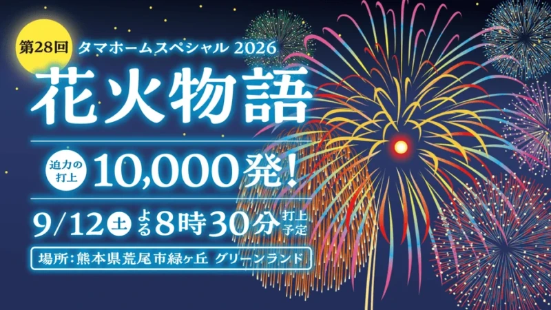 30分ノンストップ！グリーンランドの「花火物語」で光と音の競演を楽しもう【9月12日開催】