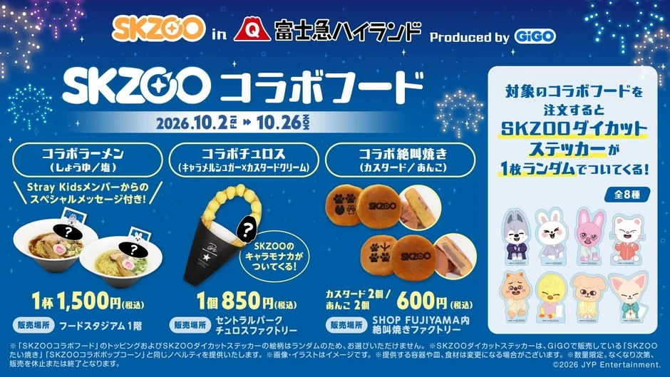 SKZOOコラボフード