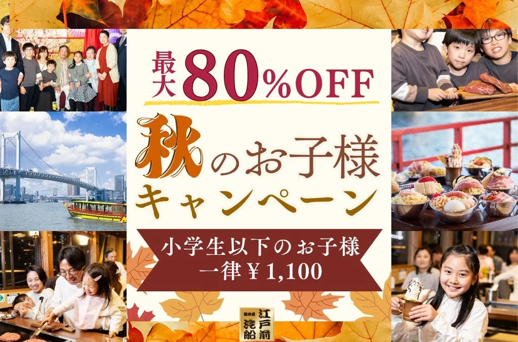家族で東京湾を満喫！江戸前汽船の「秋のお子様キャンペーン」で屋形船が1,100円に！