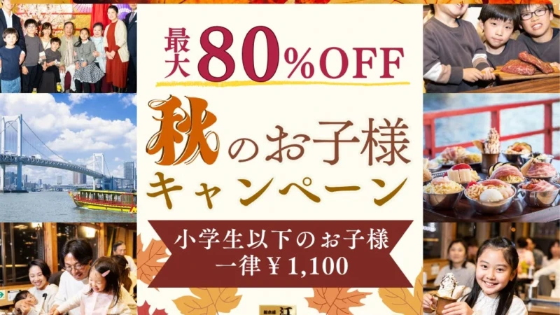 家族で東京湾を満喫！江戸前汽船の「秋のお子様キャンペーン」で屋形船が1,100円に！