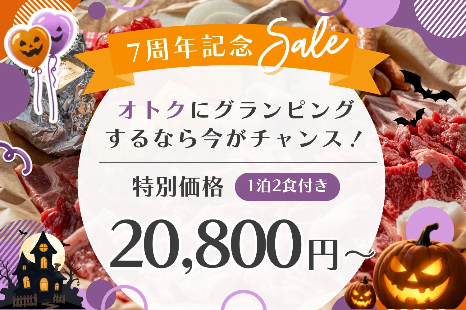 7周年記念セール