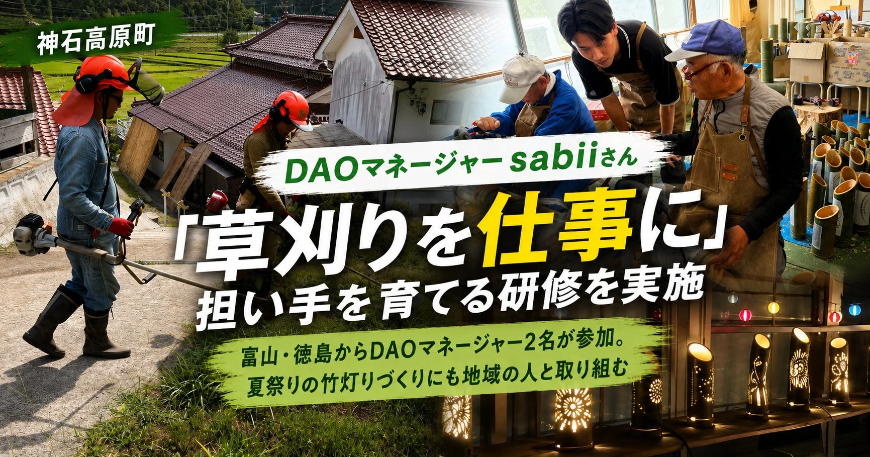 神石高原町 DAOマネージャーsabiiさん「草刈りを仕事に」担い手を育てる研修を実施