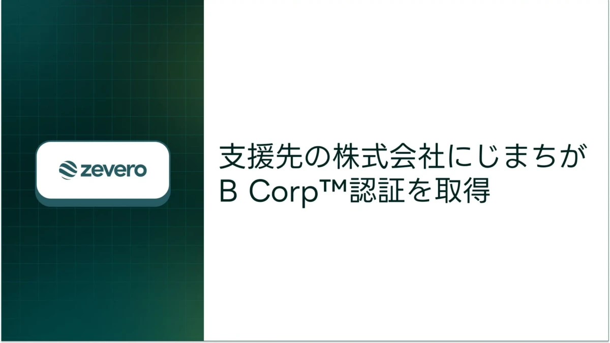 環境に優しいトマト栽培の秘密！株式会社にじまちが国際認証B Corp™を取得、その取り組みに注目