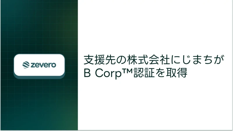 環境に優しいトマト栽培の秘密！株式会社にじまちが国際認証B Corp™を取得、その取り組みに注目