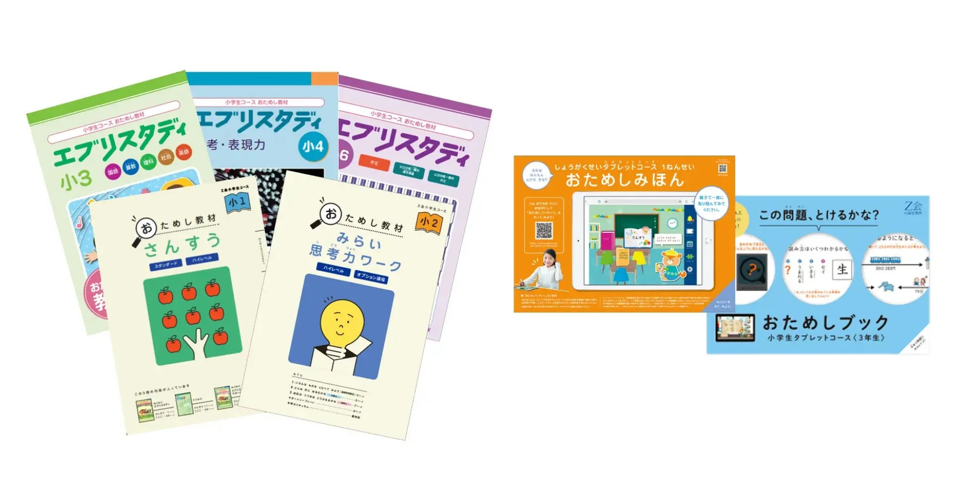 小学生向けの通信教育教材「エブリスタディ」のおためし教材と、Z会の小学生向けタブレットコースの紹介