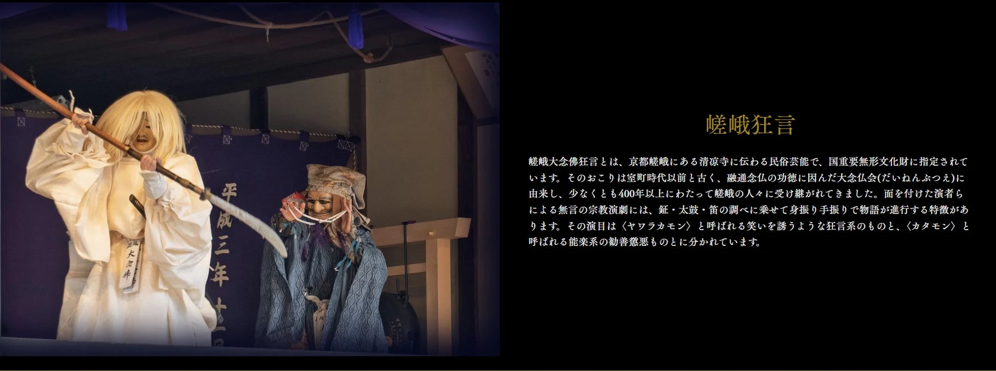 嵯峨大念仏狂言の演舞風景