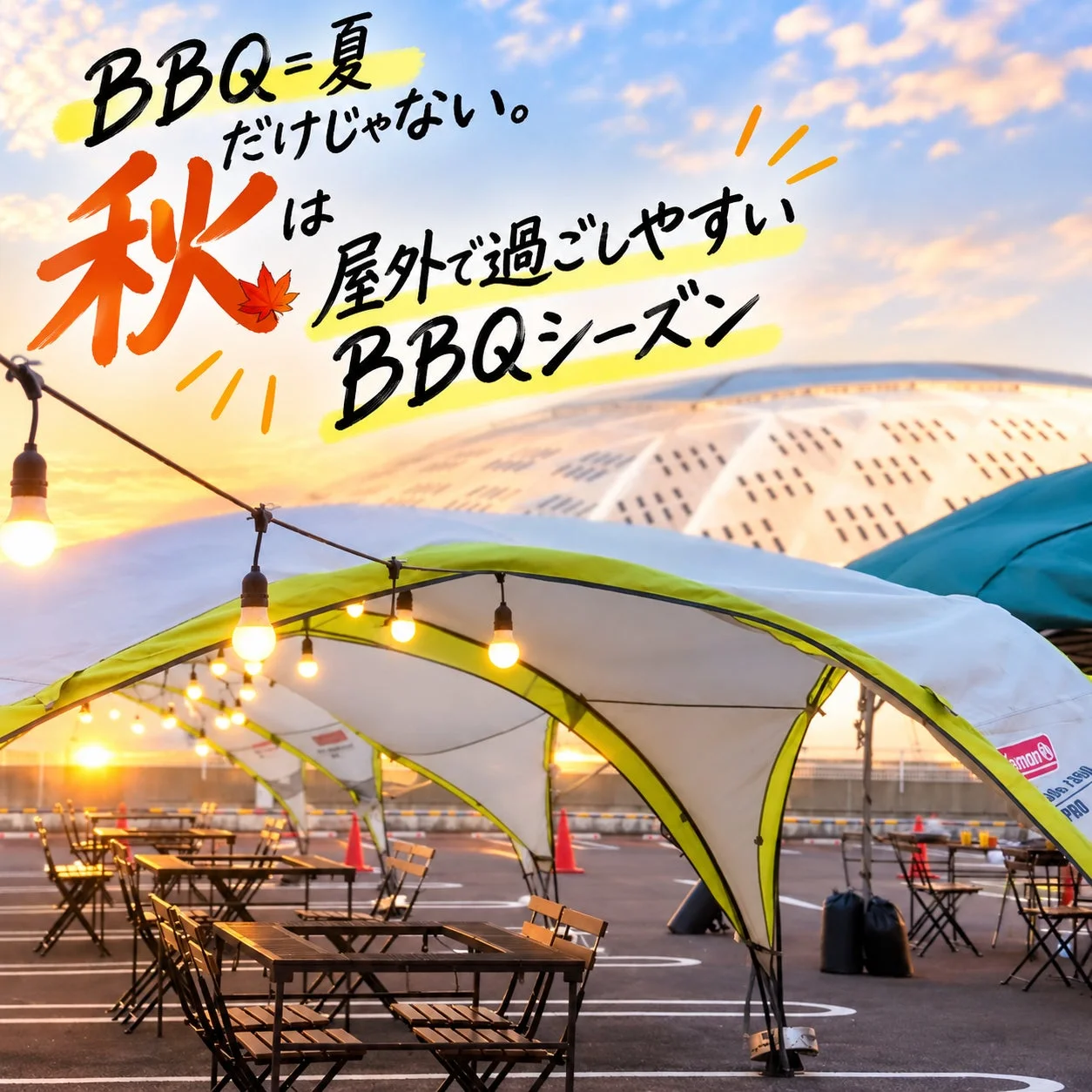 BBQ、秋、アウトドア、キャンプ、イベント、タープ、テント、夕暮れ、食事、コールマン