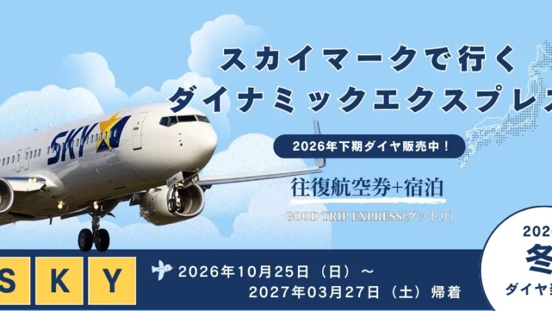 【21日前までキャンセル無料！】冬旅・帰省はスカイマーク「ダイナミックエクスプレス」で賢く予約！