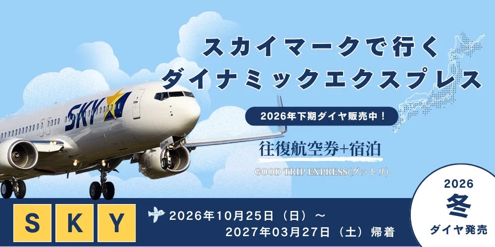 【21日前までキャンセル無料！】冬旅・帰省はスカイマーク「ダイナミックエクスプレス」で賢く予約！