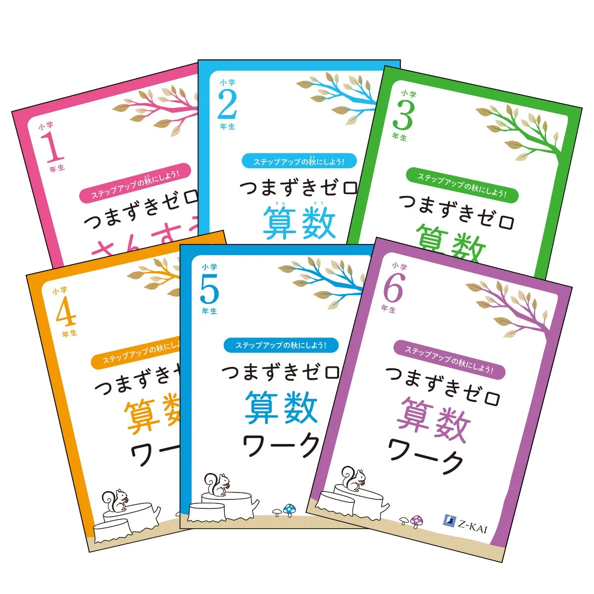 小学1年生から6年生までの算数ワークブック「つまずきゼロ」シリーズ