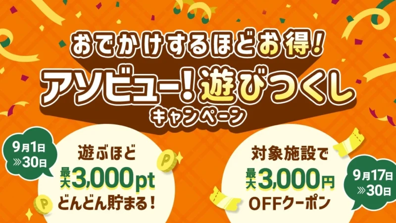 アソビュー！が「遊びつくしキャンペーン」を開催！最大16,500円相当お得に秋のお出かけを楽しもう