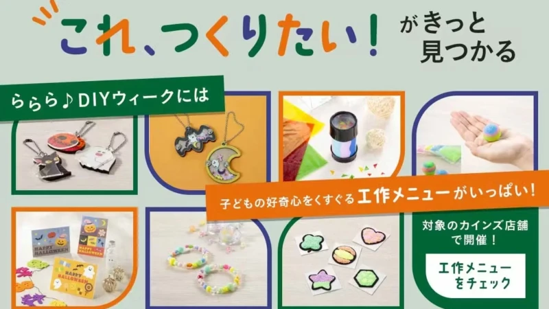 カインズで「ららら♪DIYウィーク」開催！親子で楽しめるワークショップや「DIYゲーセン」が登場